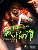 我是喪屍我怕誰