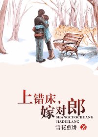 上錯床,嫁對郎