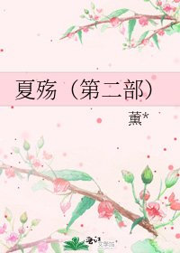 夏殤（第二部）