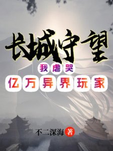 長城守望:我虐哭億萬異界玩家