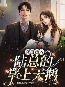 深度誘入：陸總的掌上天鵝